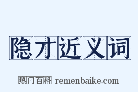 隐才近义词是什么意思的图片